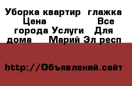 Уборка квартир, глажка. › Цена ­ 1000-2000 - Все города Услуги » Для дома   . Марий Эл респ.